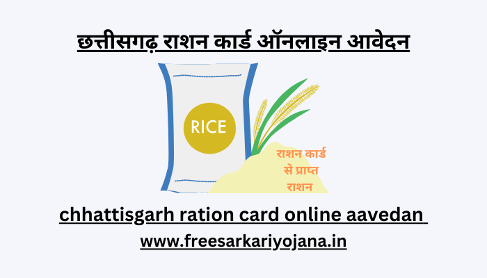 chhattisgarh ration card online aavedan