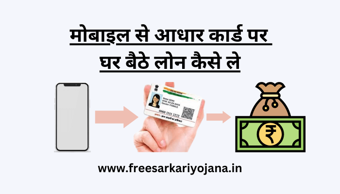 mobile se aadhar card par ghar bethe loan kaise le