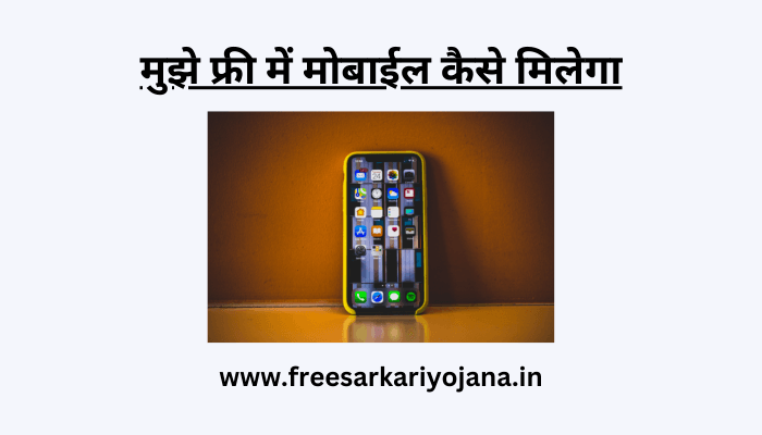 mujhe free me mobile kaise milega