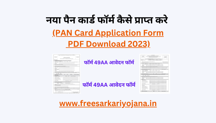 PAN Card Application Form PDF Download