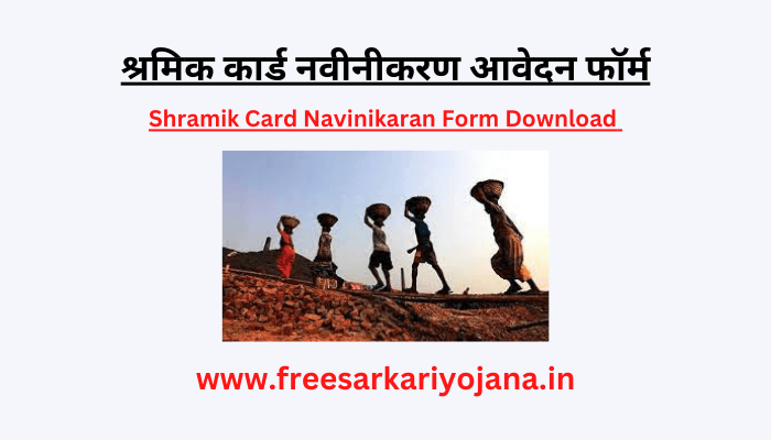 Shramik Card Navinikaran Form Download