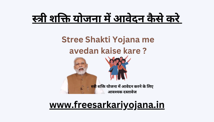 Stree Shakti Yojana me avedan kaise kare