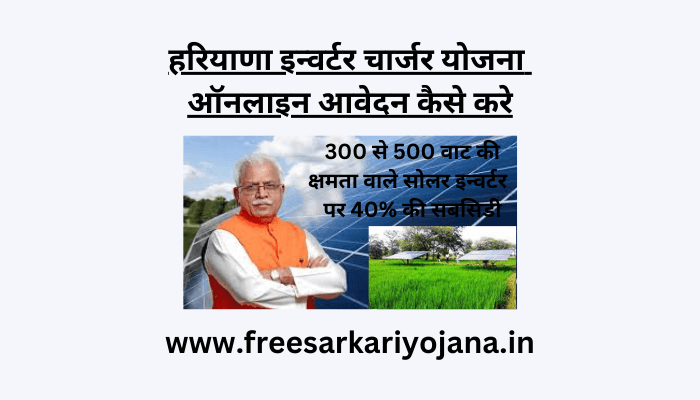 haryana solar inverter charger yojana online aavedan kaise kare