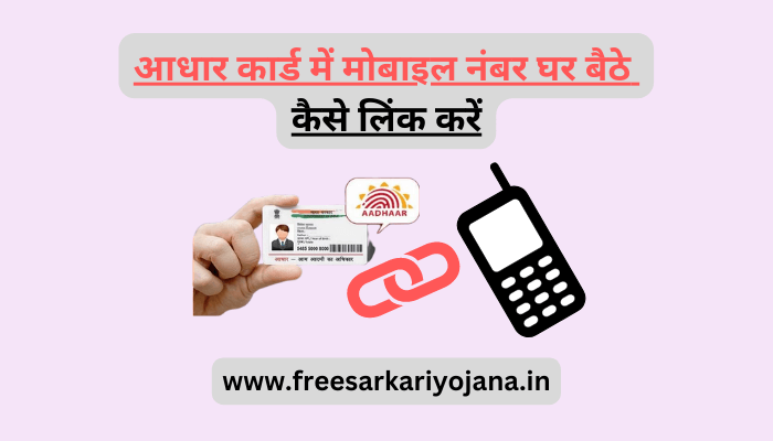 aadhar card se mobile number ghar bethe kaise link kare