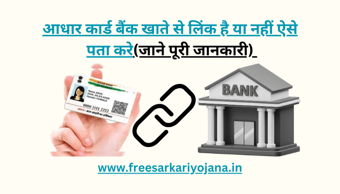 Aadhar Card Bank Khate Se Link Hai Ya Nahi Kaise Pata Kare
