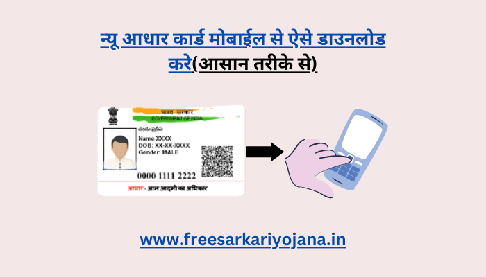 New Aadhar Card Mobile Se Kaise Download Kare